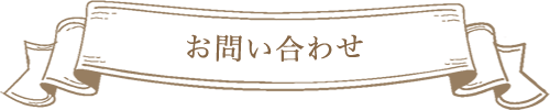 お問い合わせ