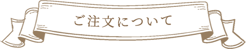 ご注文について